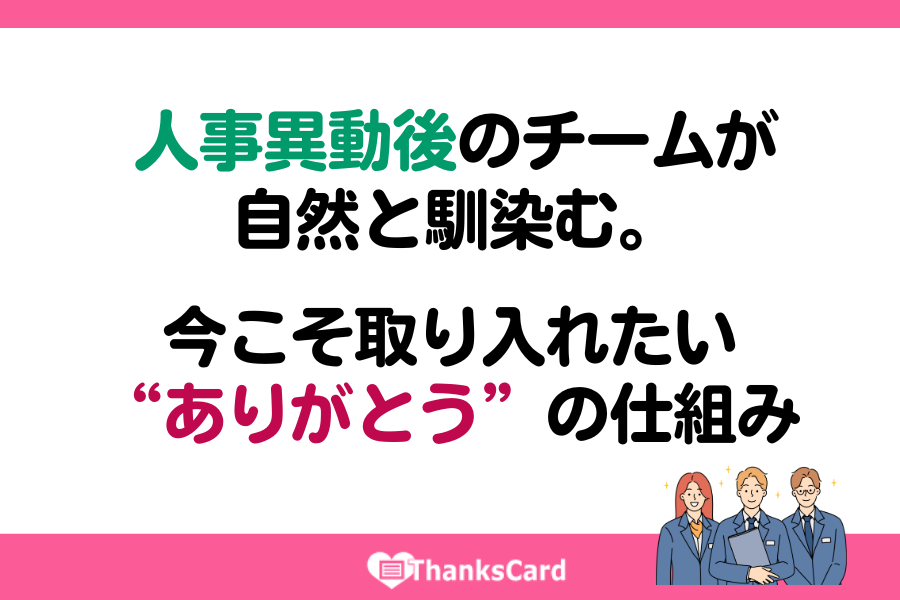 人事異動後のチームが自然と馴染む。今こそ取り入れたい“ありがとう”の仕組み